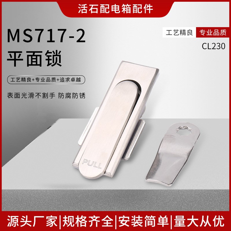 不锈钢MS717-2平面锁 配电柜门锁 开关柜门锁 工业设备柜门锁