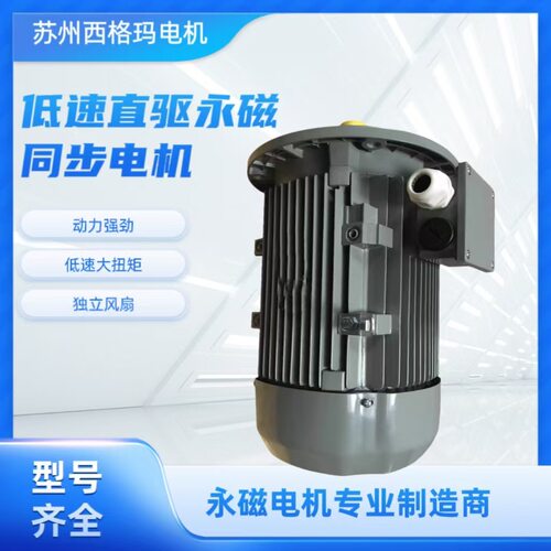 永磁直驱同步电机0.55-500KW低速大扭矩一级能效直驱电动机