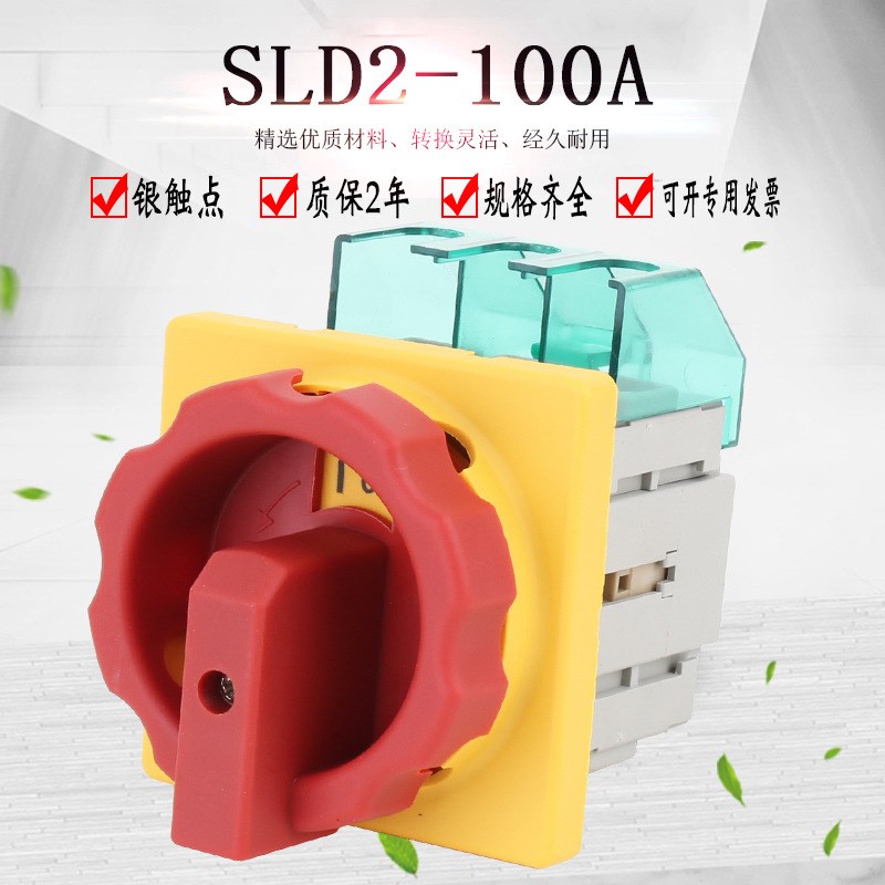 SLD2-100A主控开关万能转换旋转负载断路器电源切断负荷GLD2 3LD2