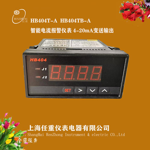 电流表HB404TB-A变送输出控制输出 HB404T-A HB404智能电流表
