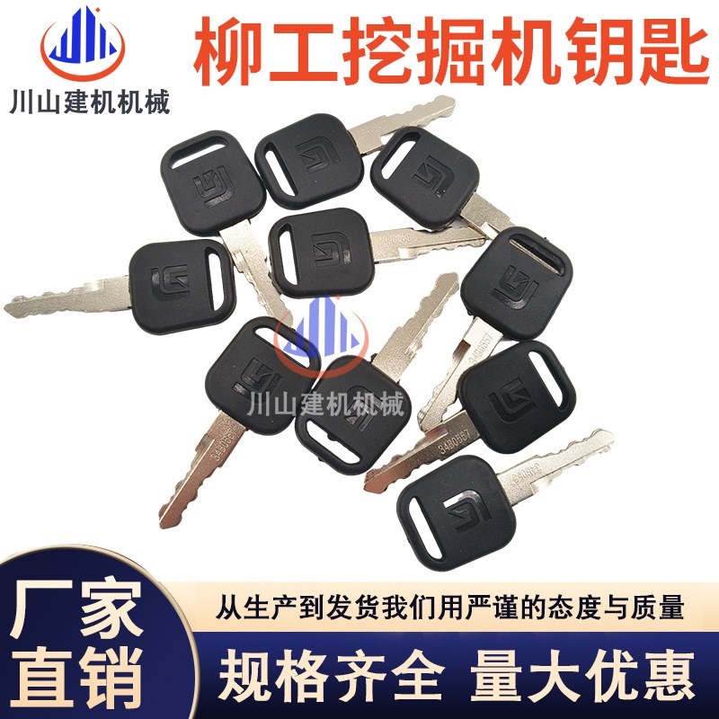 柳工60/75/906/907/908/915/920/922/925C D E挖掘机点火启动钥匙