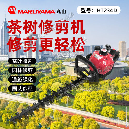 丸山绿篱机HT234D双刃修剪机园林修剪家用茶叶修枝机绿化带修剪机