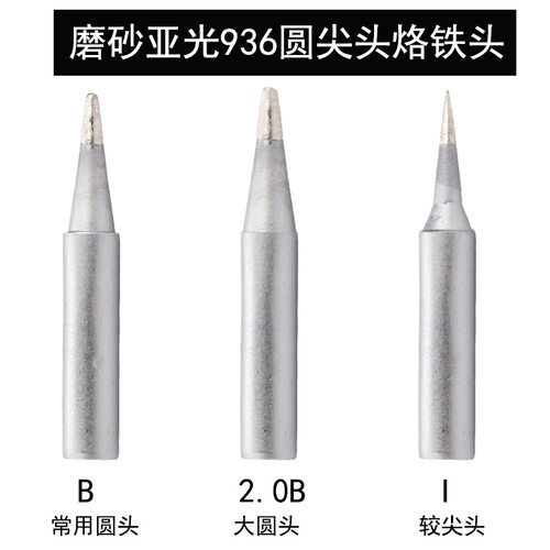 936焊台磨砂亚光烙铁头 900M-T-K刀头 圆头B 2B 马蹄3C恒温十支装