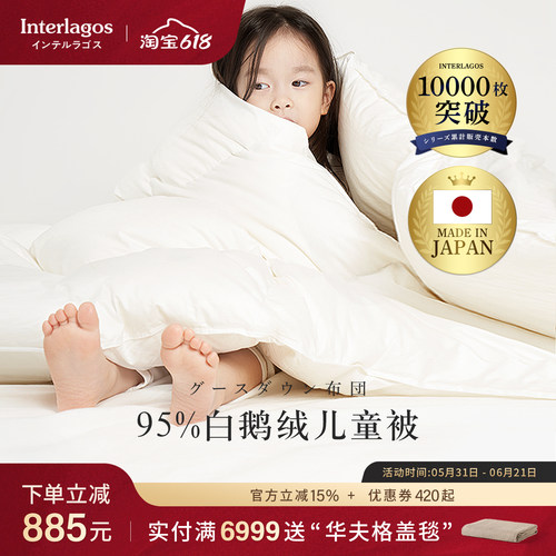 儿童日本羽绒被Interlagos
