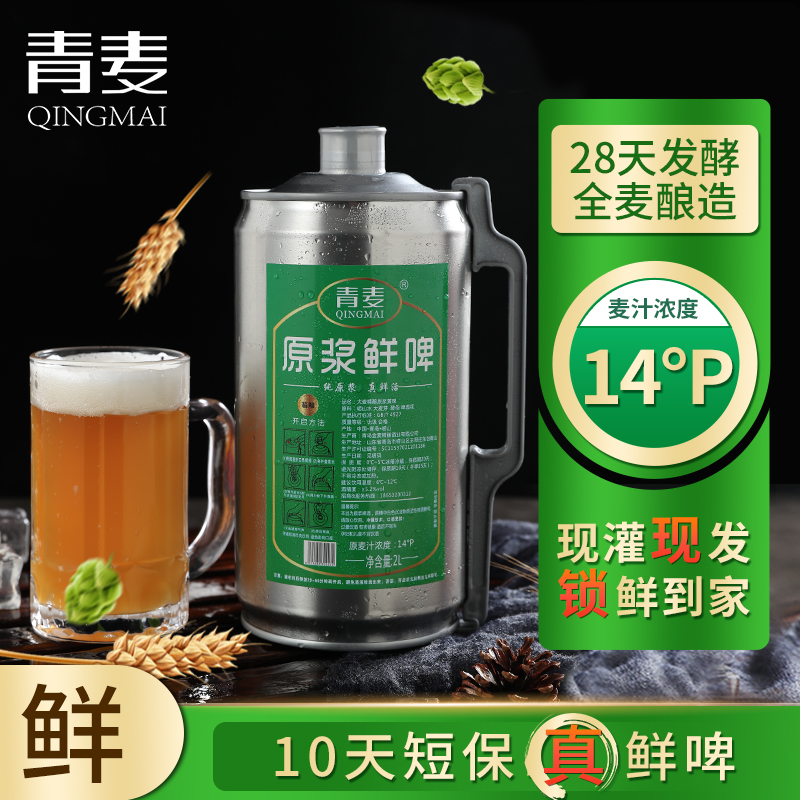 青岛特产青麦精酿原浆鲜啤酒桶装生啤黄啤国产啤酒大麦2升4斤装