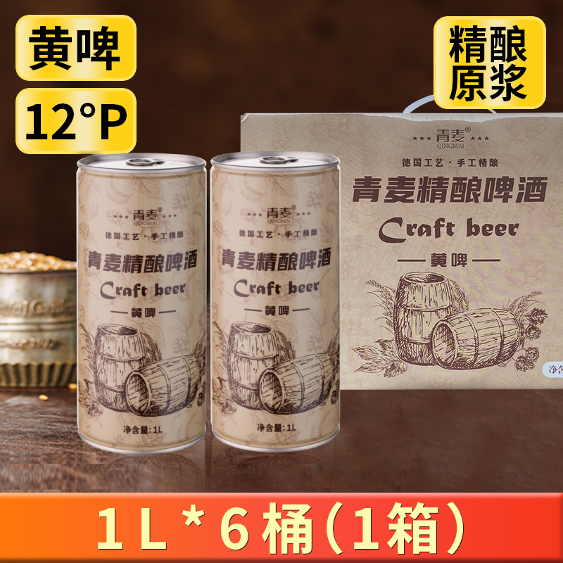青麦精酿原浆啤酒黄啤白啤1L*6桶啤酒整箱中秋送礼手提礼盒装特价