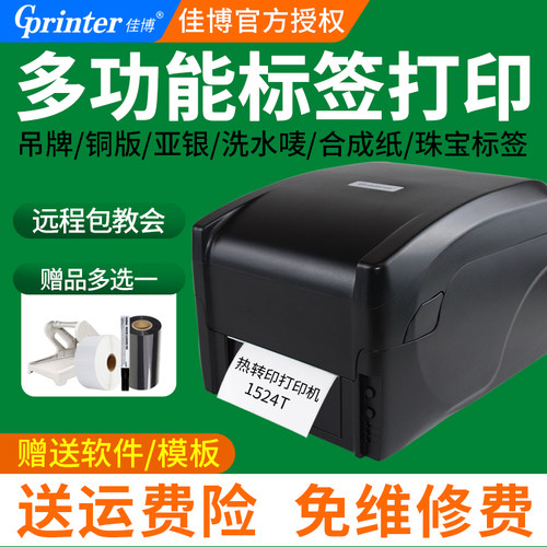 不干胶珠宝标签打印机佳博