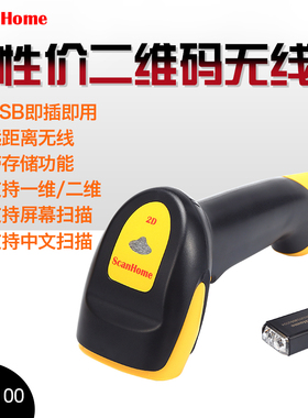 SH-4100二维码无线扫描枪ScanHome远距离无线扫码枪带存储快递把抢条形码高性价比扫描头实用一维码