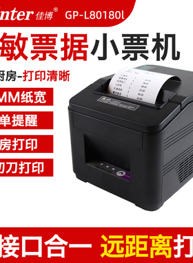 【当天发货】佳博L80180热敏打印机网口厨房带切刀美团饿了么外卖后厨打餐饮点菜单超市收银小票据条码机标签