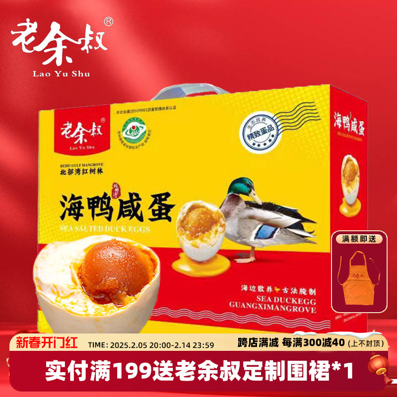 老余叔60g*20枚礼盒装烤海鸭蛋广西北部湾特产咸鸭蛋流油礼盒批发
