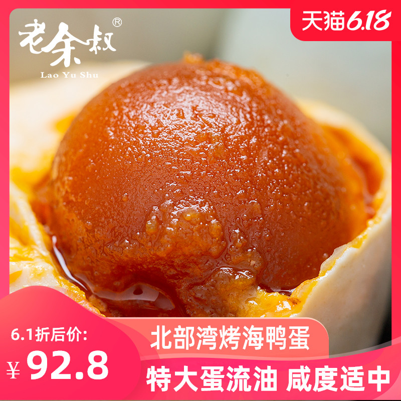 老余叔海鸭蛋广西特产北部湾红矮树林80g*50枚特大咸鸭蛋正宗流油