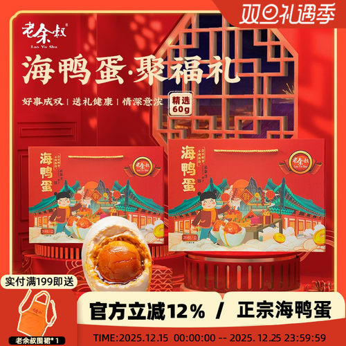 老余叔烤海鸭蛋流油年货礼盒