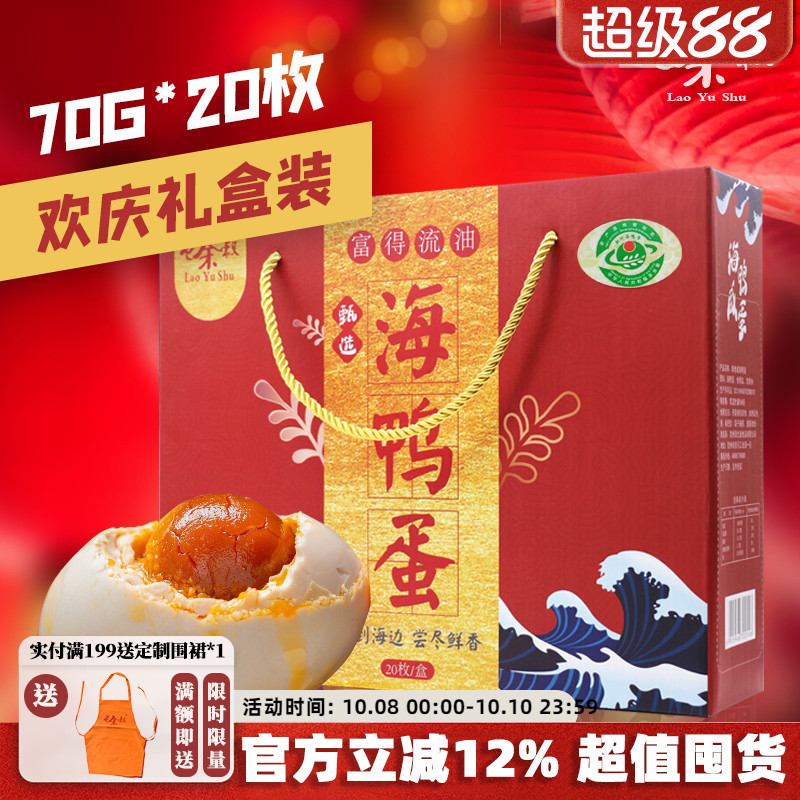 老余叔烤海鸭蛋北部湾礼盒装特大