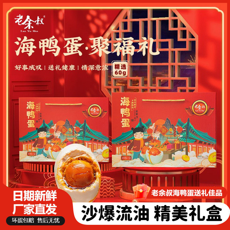 老余叔烤海鸭蛋广西特产红树林60g*20枚流油咸鸭蛋新年礼盒整箱