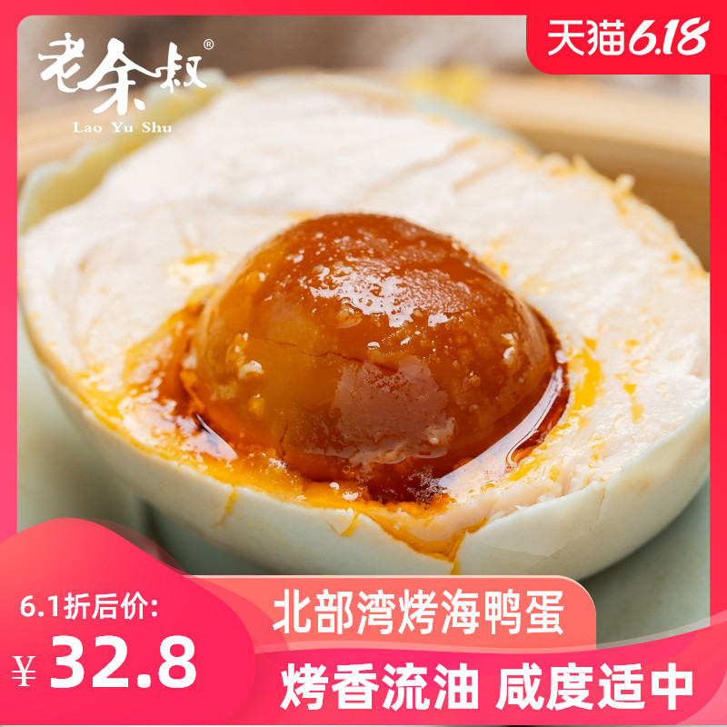 老余叔海鸭蛋北部湾红矮树林烤蛋广西钦州特产咸鸭蛋20枚正宗流油