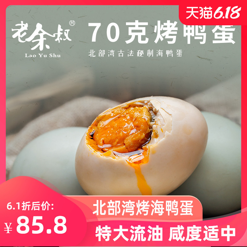 老余叔烤海鸭蛋70g*50枚流油咸鸭蛋广西北部湾红矮树林咸蛋黄鸭蛋
