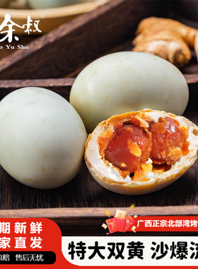 老余叔海鸭蛋特大双黄蛋广西北部湾红树林正宗流油双黄咸鸭蛋蛋黄