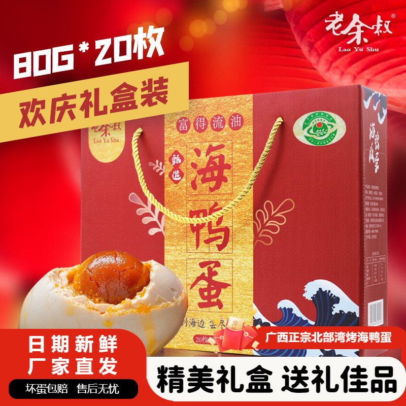 老余叔烤海鸭蛋北部湾广西特产