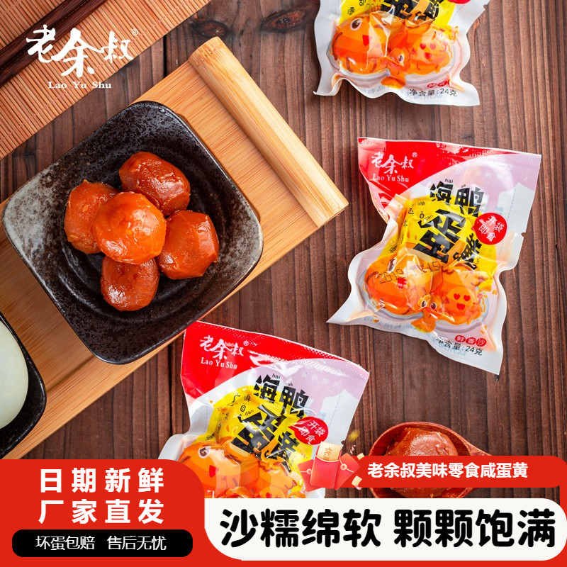 老余叔咸蛋黄零食小吃咸鸭蛋黄