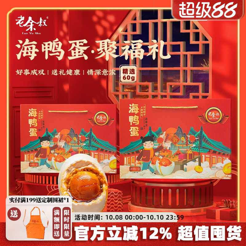 老余叔烤海鸭蛋流油中秋礼盒