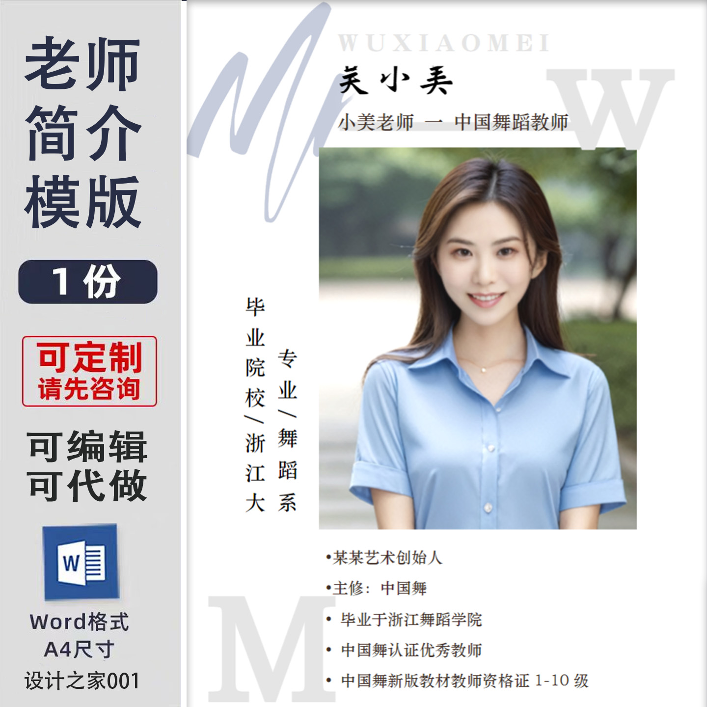 舞蹈老师个人简历模板设计制作 word设计素材简介海报模板设计