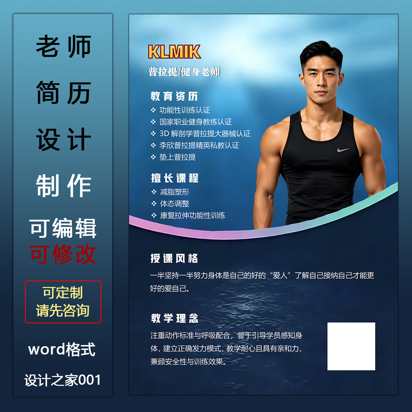 健身教练简历介绍模板设计制作word格式老师简介海报定制电子版图片
