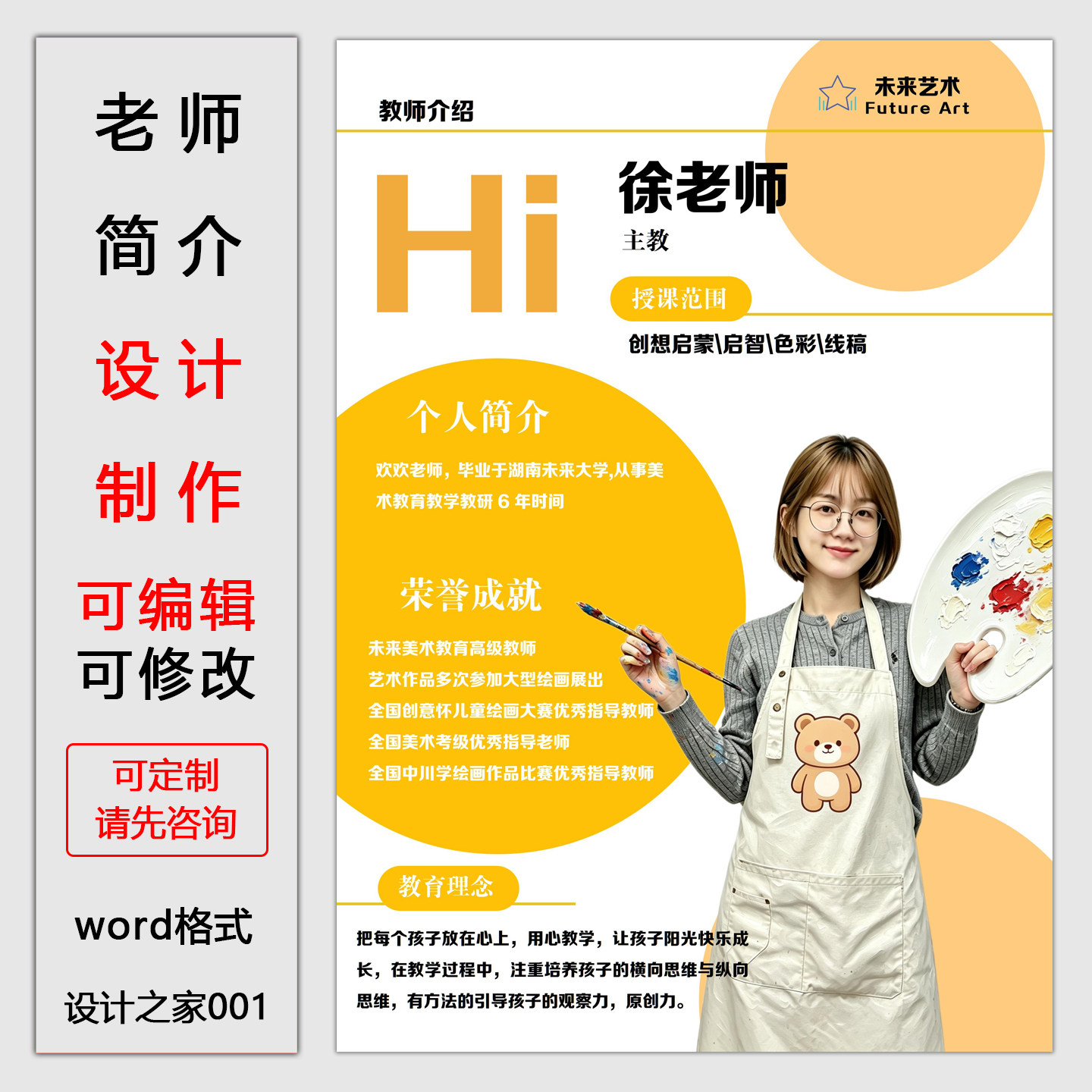 美术老师简介海报设计制作电子版 word格式模板 简历宣传单定制图片