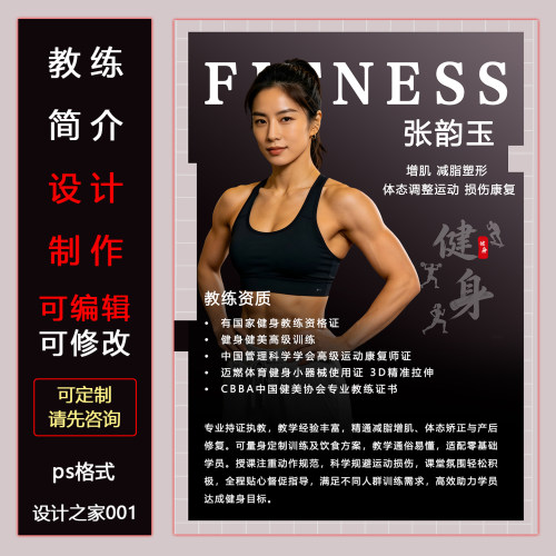 健身教练简介海报模板设计定制PS格式素材编辑修改老师简历电子版
