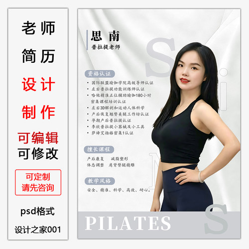 普拉提老师简历展示海报定制设计