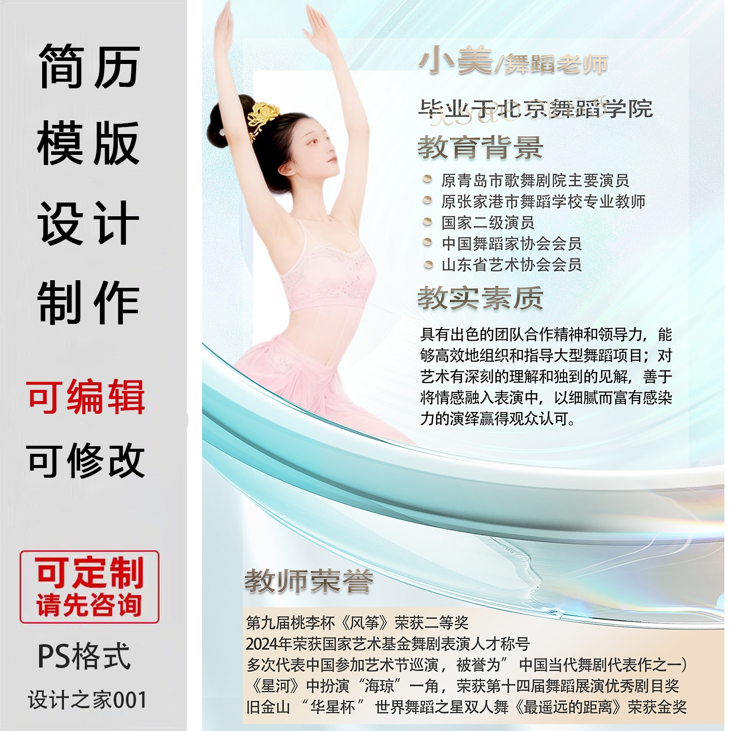 舞蹈老师个人简历模板设计制作