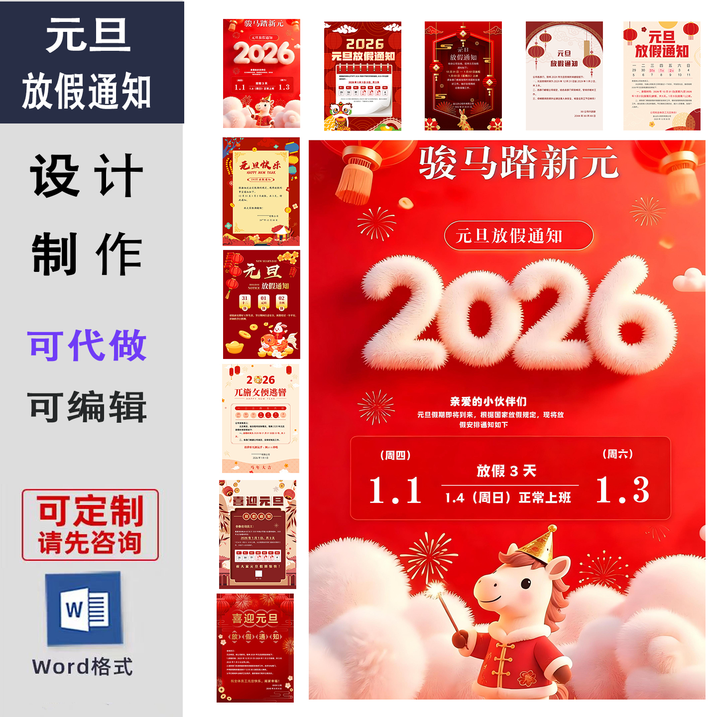 2026元旦放假通知手机海报可编辑