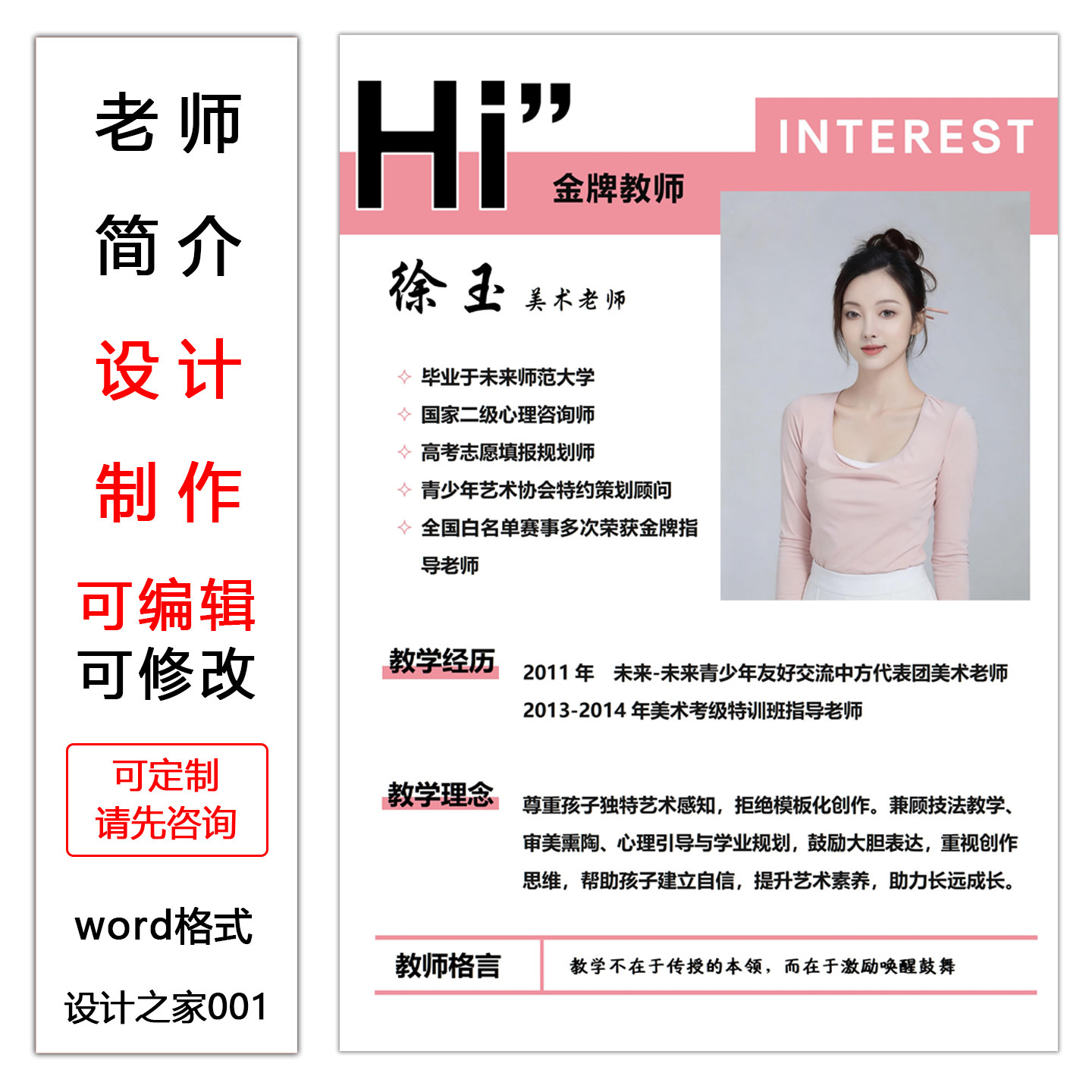 老师简介海报设计制作电子版 教师简历宣传单制作 word格式模板图片