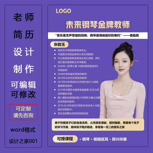 名师简历设计制作word格式模板可编辑电子版老师简介海报设计定制