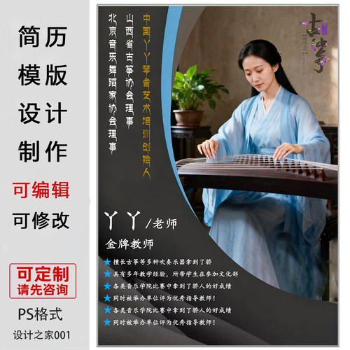 中国风古筝教师简历模板设计素材PS格式可定制修改老师手机海报