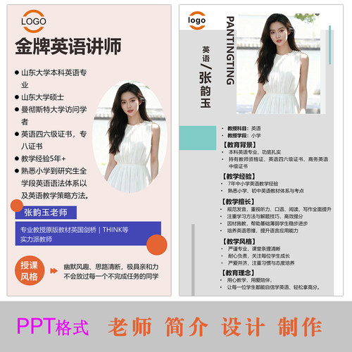 教师简介模板设计制作PPT格式个人宣传简历展示海报电子版可编辑