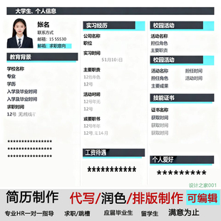 简历代制作设计大学生简历修改优化润色应届生实习生简历履历代写