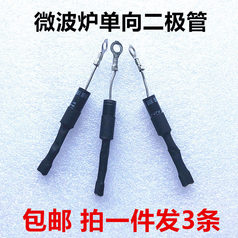 通用美的 LG微波炉格兰仕微波炉配件高压二级管单向二极管包邮