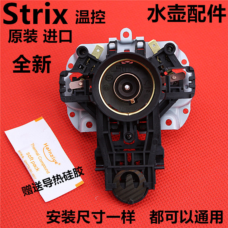 适用于电热水壶温控器开关配件U1867烧水壶芯英国进口Strix
