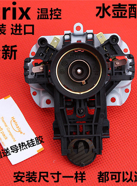适用于电热水壶温控器开关配件U1867烧水壶芯英国进口Strix