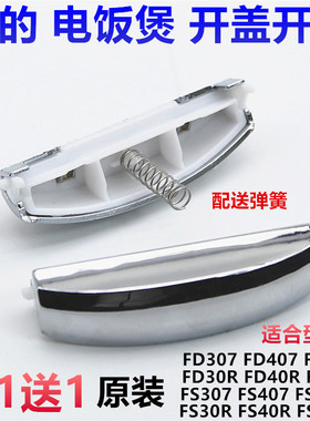 美的电饭煲配件FS307/407/507 MB-FD30R/40R/50R开盖按钮按键开关
