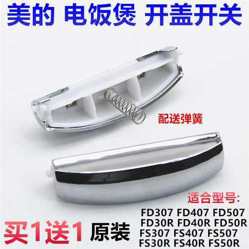 美的电饭煲配件FS307/407/507 MB-FD30R/40R/50R开盖按钮按键开关