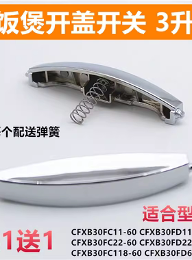 适用电饭煲开盖开关配件CFXB30FD11E-60 CFXB30FC118-60开关按扭