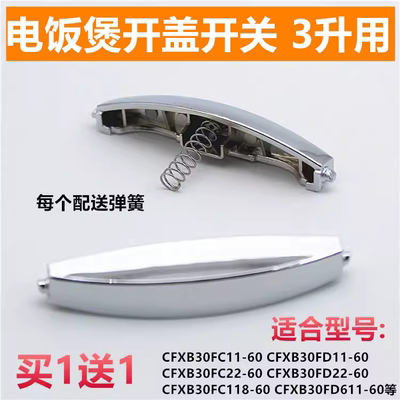 适用电饭煲开盖开关配件CFXB30FD11E-60 CFXB30FC118-60开关按扭