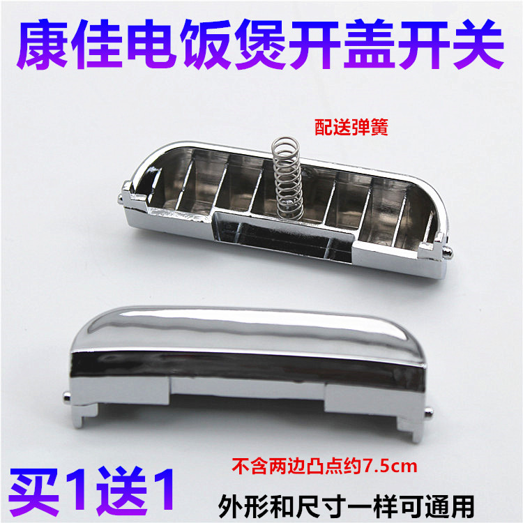 康佳电饭煲配件开盖按钮DFB3LB按键KGDFB-3LB门卡扣开关长约7.5CM