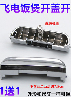 新飞电饭煲按钮CFXB50-B上盖开关ZX-FS40-03开关按键开盖门扣配件