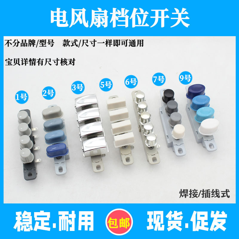 电风扇按钮按键开关适用各品牌落地扇调速琴键切换档位开关通用