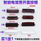 半球电饭煲开盖按钮开关按键美 松下爱妻恩施方太速腾电饭锅通用