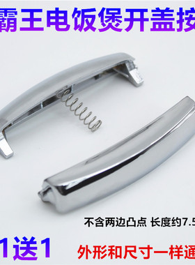 小霸王电饭煲按钮JN-802上盖开关按键CFXB90A-3L开盖门扣盖锁配件