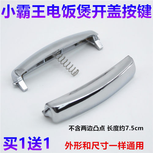 小霸王电饭煲按钮JN-802上盖开关按键CFXB90A-3L开盖门扣盖锁配件