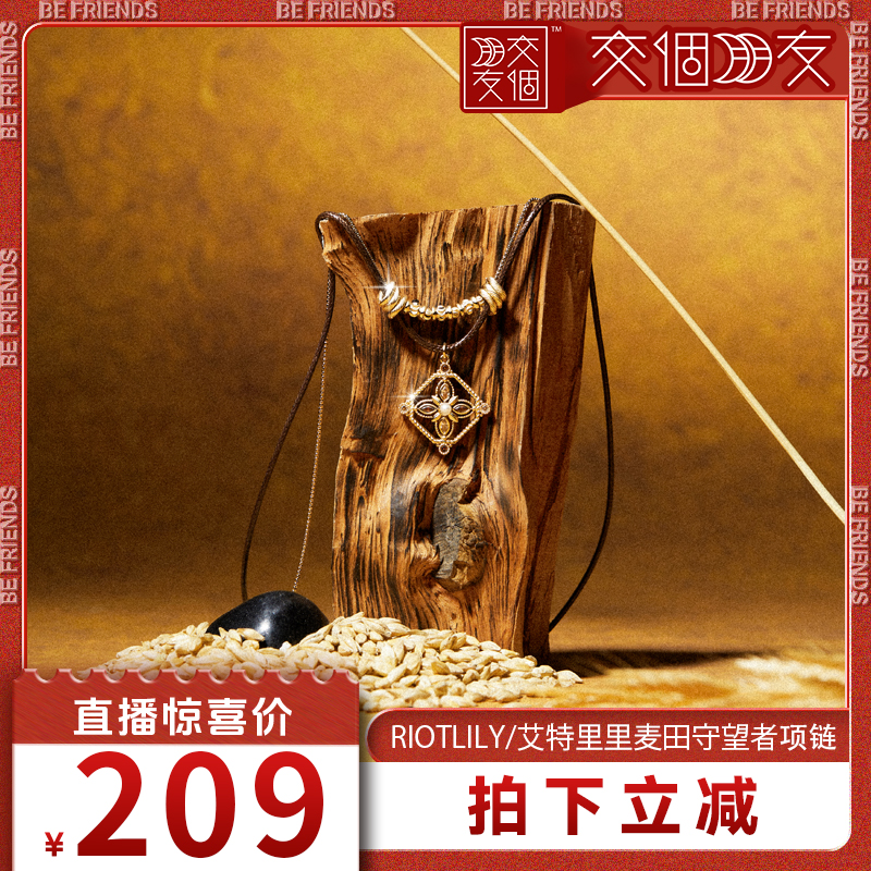 【交个朋友】Riotlily/艾特里里麦田守望者油蜡绳